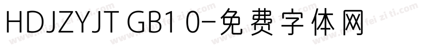 HDJZYJT GB1 0字体转换